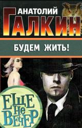 Книга Будем жить!